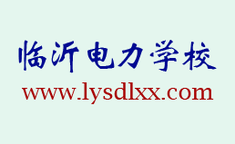 临沂电力学校招收什么样的学生