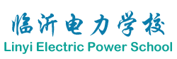 临沂电力学校_临沂电力学校招生简章