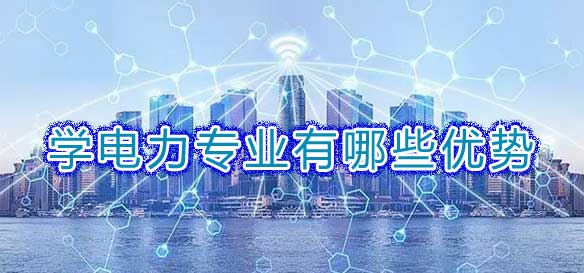 电力专业有哪些优势