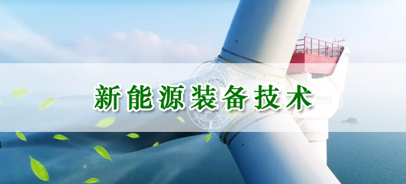 新能源装备技术