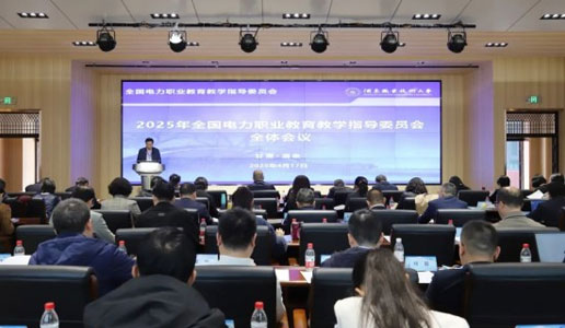 临沂电力学校参加行指委2025年工作会议