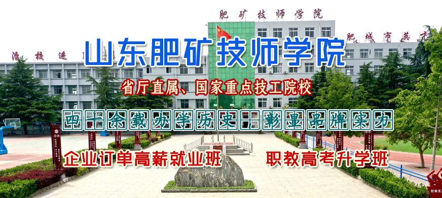 山东肥矿技师学院2026年招生简章
