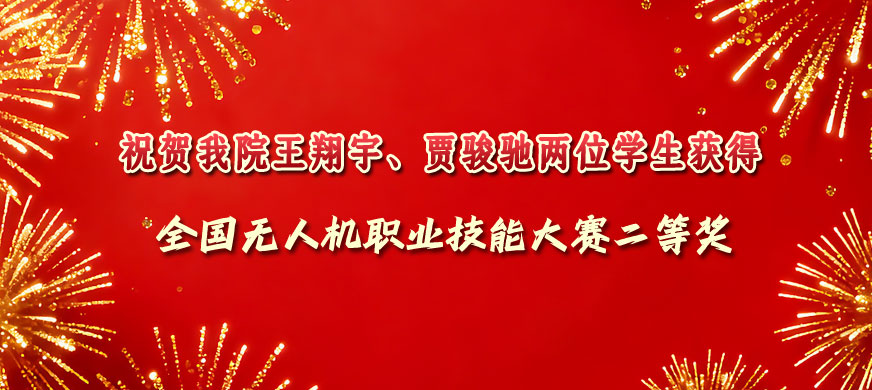 山东肥矿技师学院荣获全国无人机大赛二