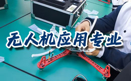 无人机应用技术专业