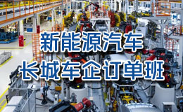新能源汽车(长城车企)订单班