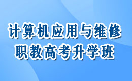 计算机应用于维护职教高考升学班
