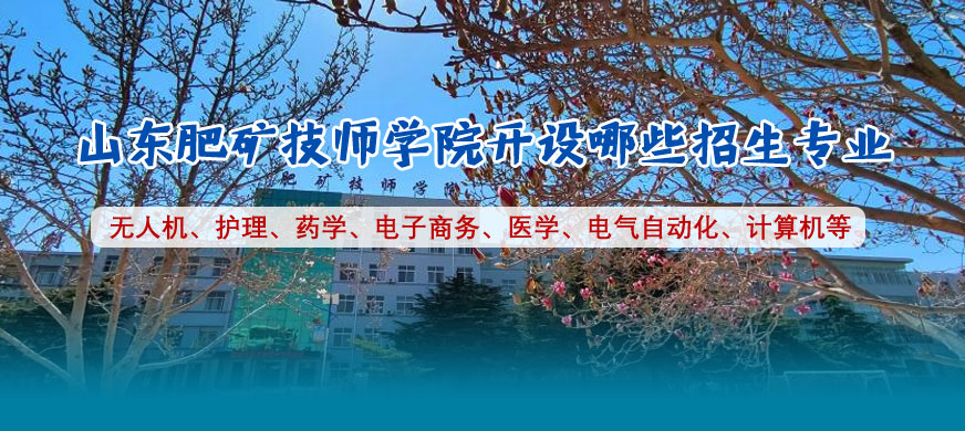 山东肥矿技师学院开设哪些招生专业