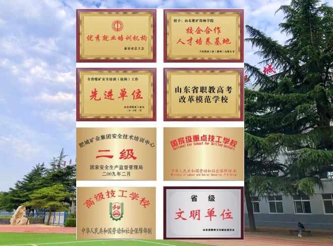 山东肥矿技师学院简介