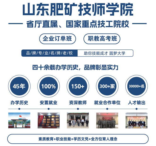 山东肥矿技师学院