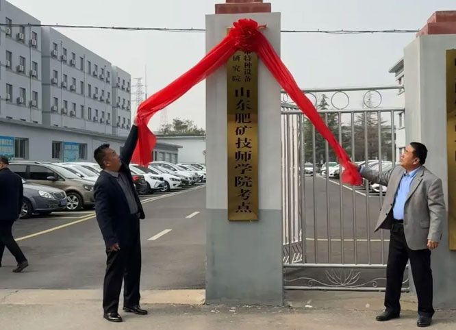 泰安市特种设备检验研究院揭牌仪式