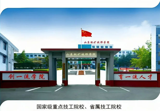 山东肥矿技师学院